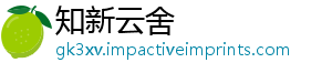 知新云舍